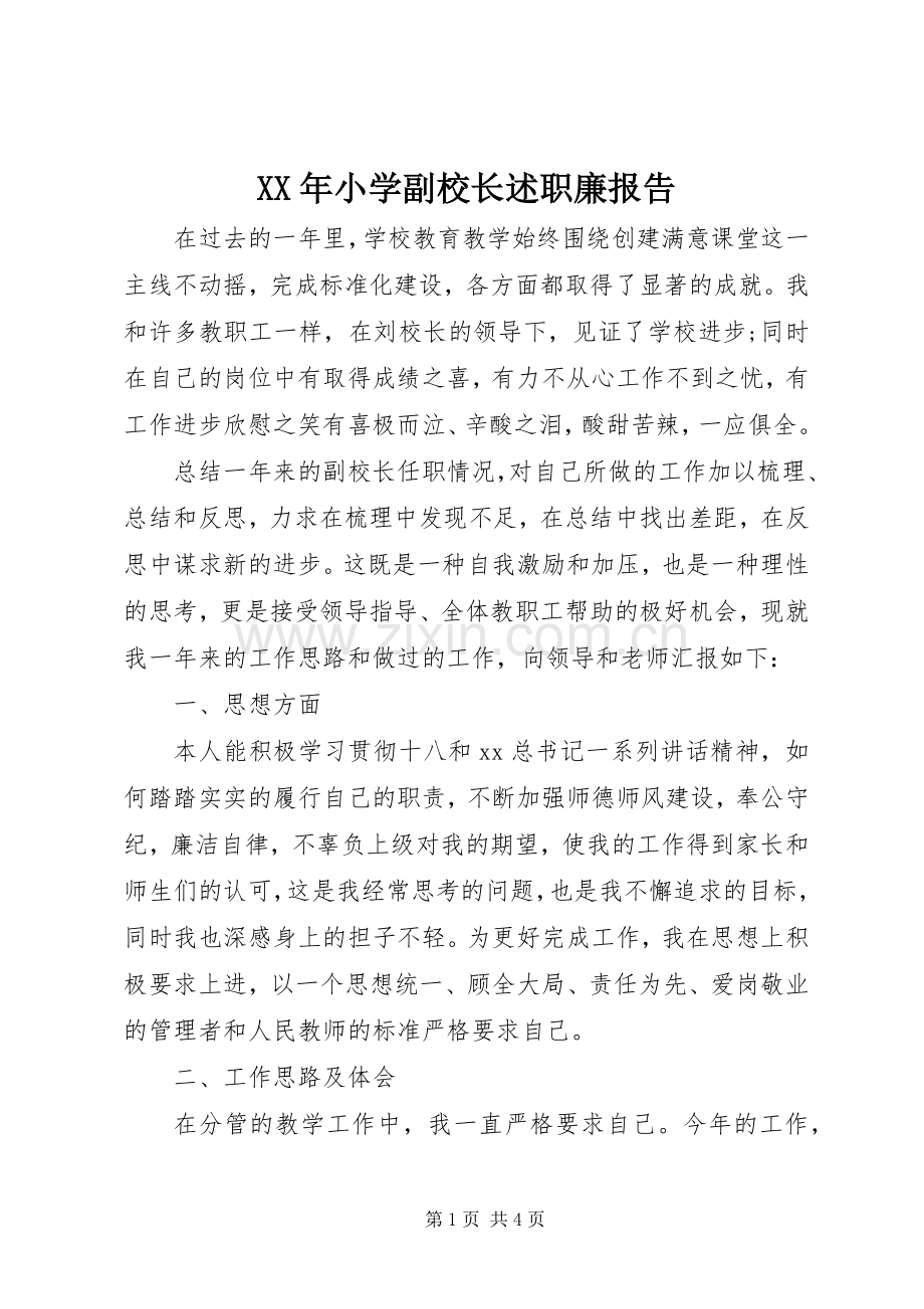 XX年小学副校长述职廉报告.docx_第1页