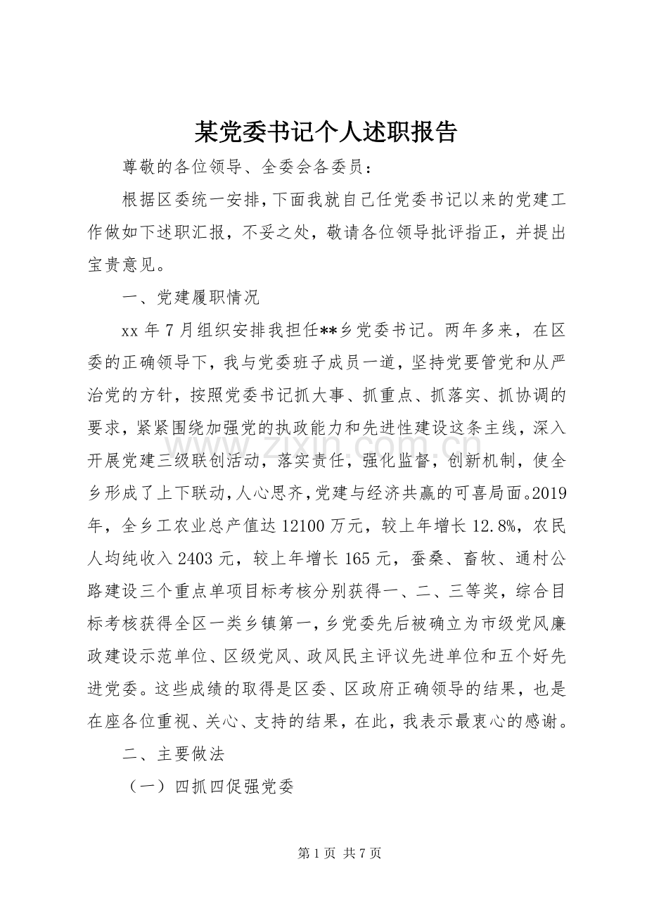 某党委书记个人述职报告.docx_第1页