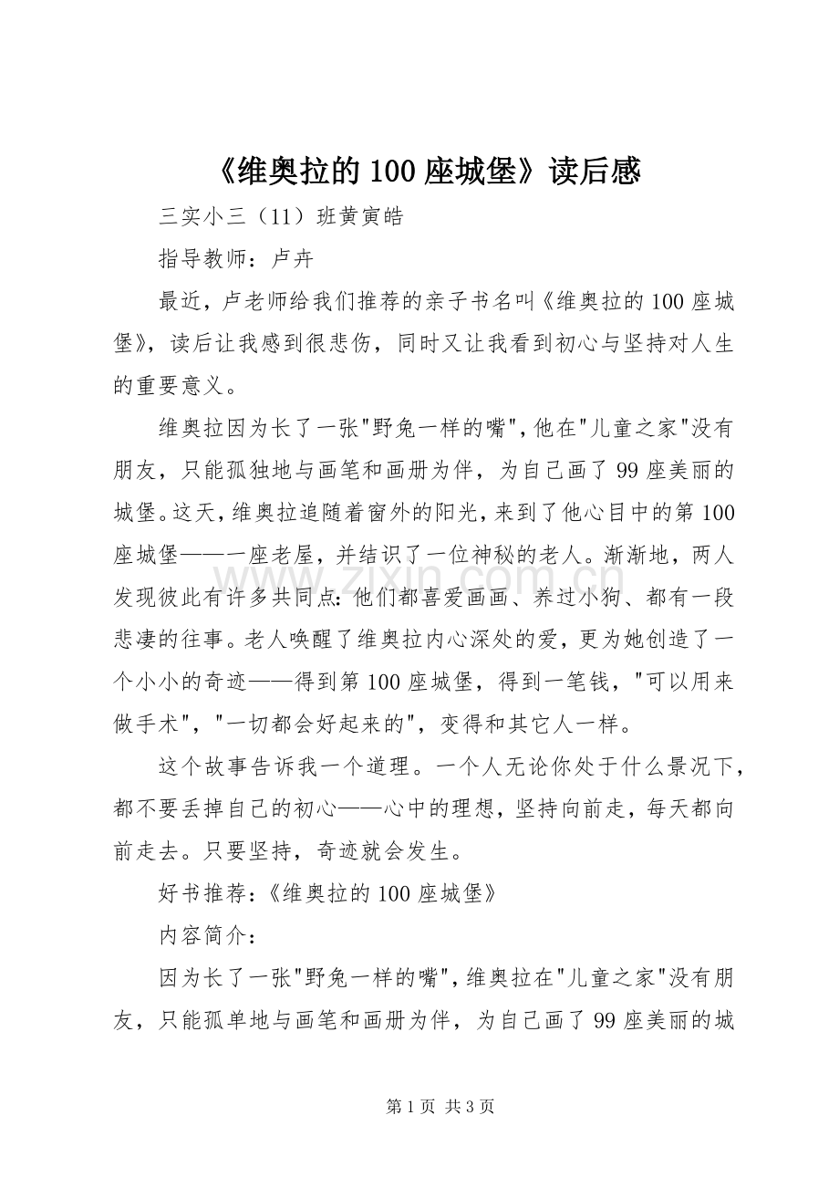 《维奥拉的100座城堡》读后感.docx_第1页