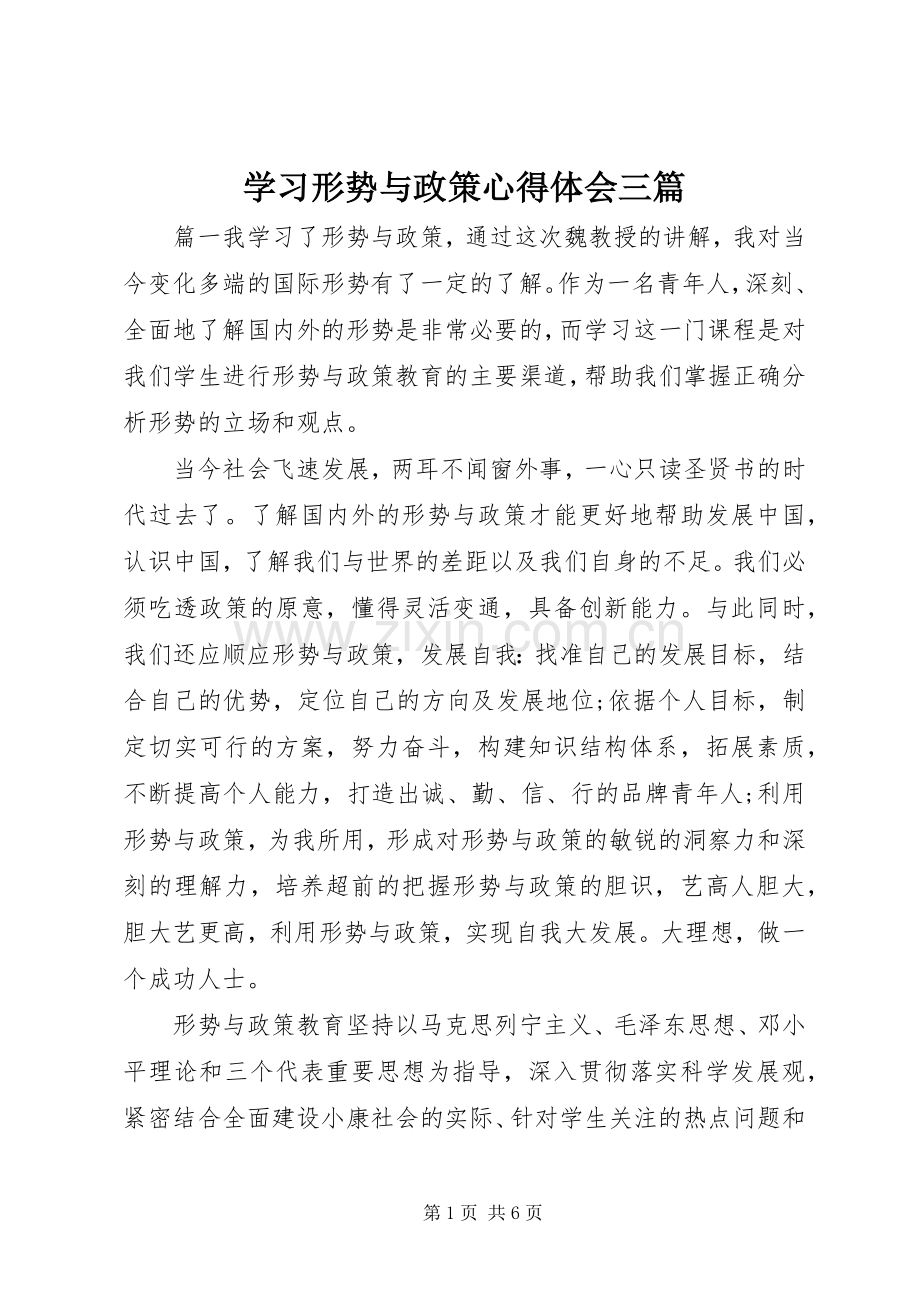 学习形势与政策心得体会三篇.docx_第1页