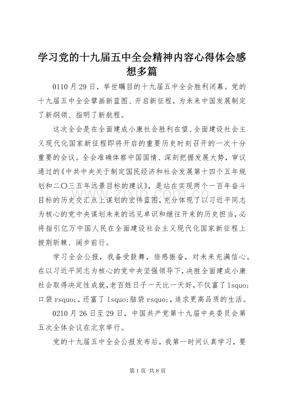 学习党的十九届五中全会精神内容心得体会感想多篇.docx_第1页