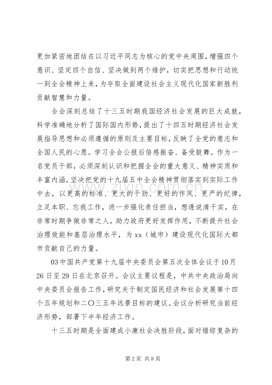 学习党的十九届五中全会精神内容心得体会感想多篇.docx_第2页