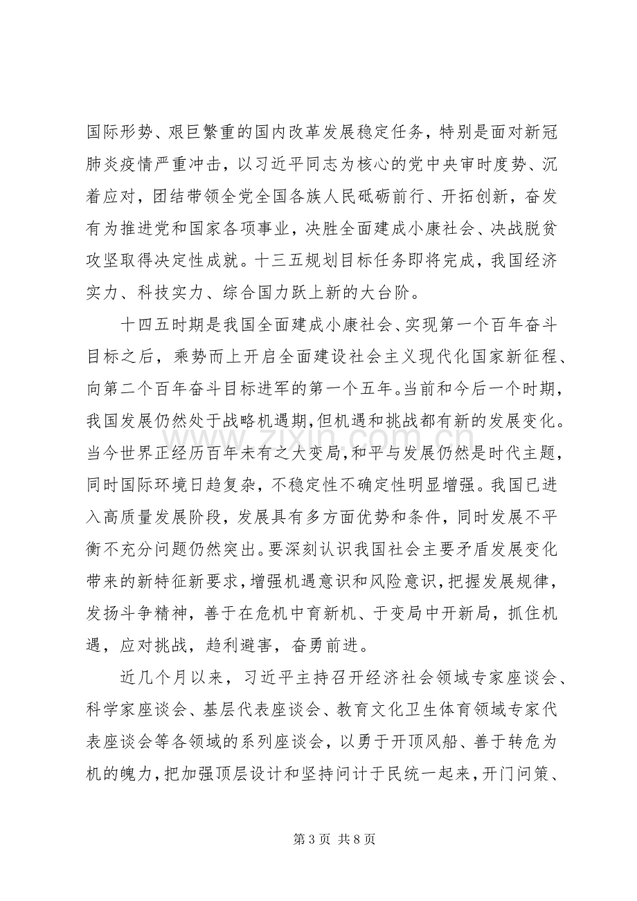 学习党的十九届五中全会精神内容心得体会感想多篇.docx_第3页