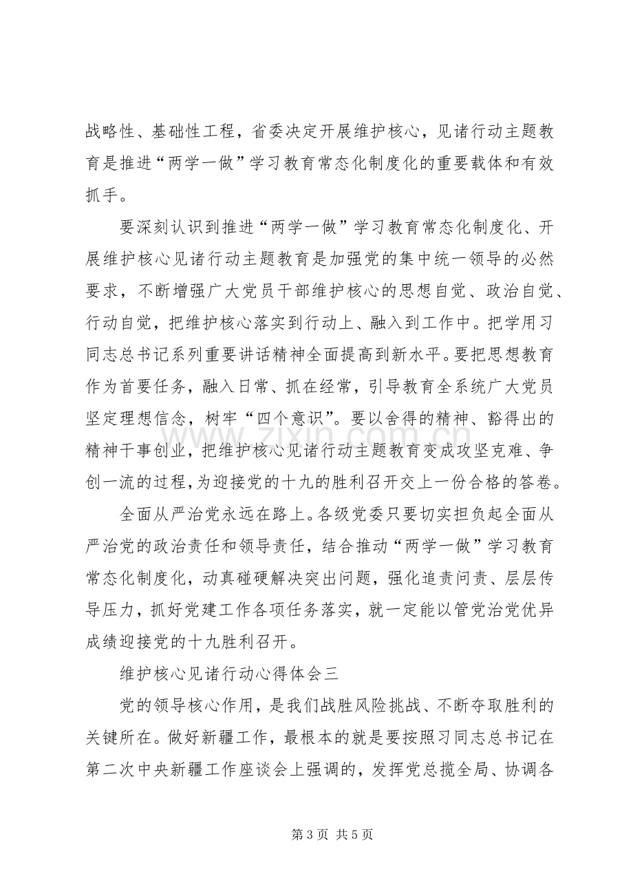 维护核心见诸行动学习的心得体会.docx_第3页