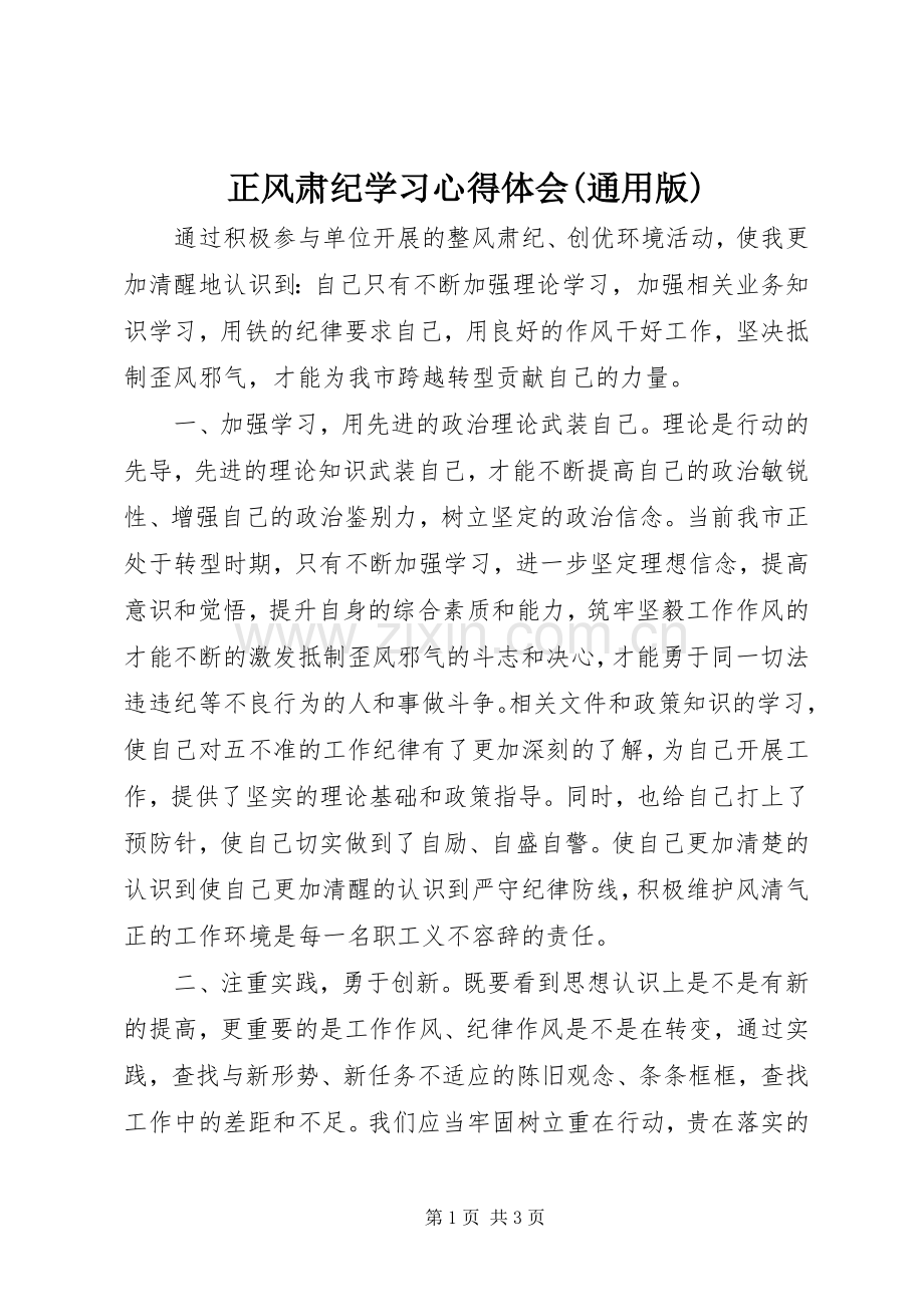 正风肃纪学习心得体会(通用版).docx_第1页