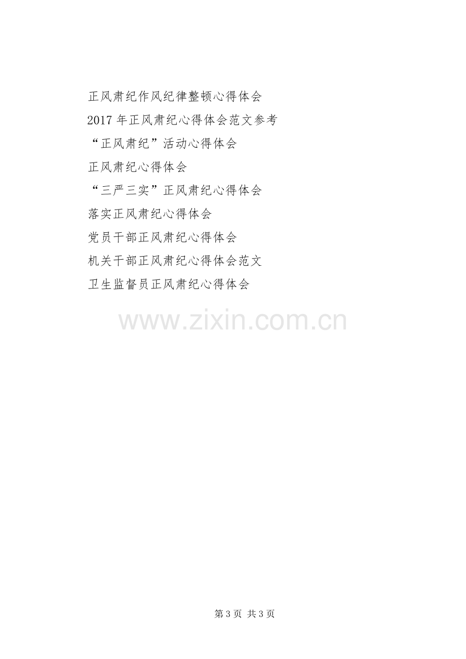 正风肃纪学习心得体会(通用版).docx_第3页