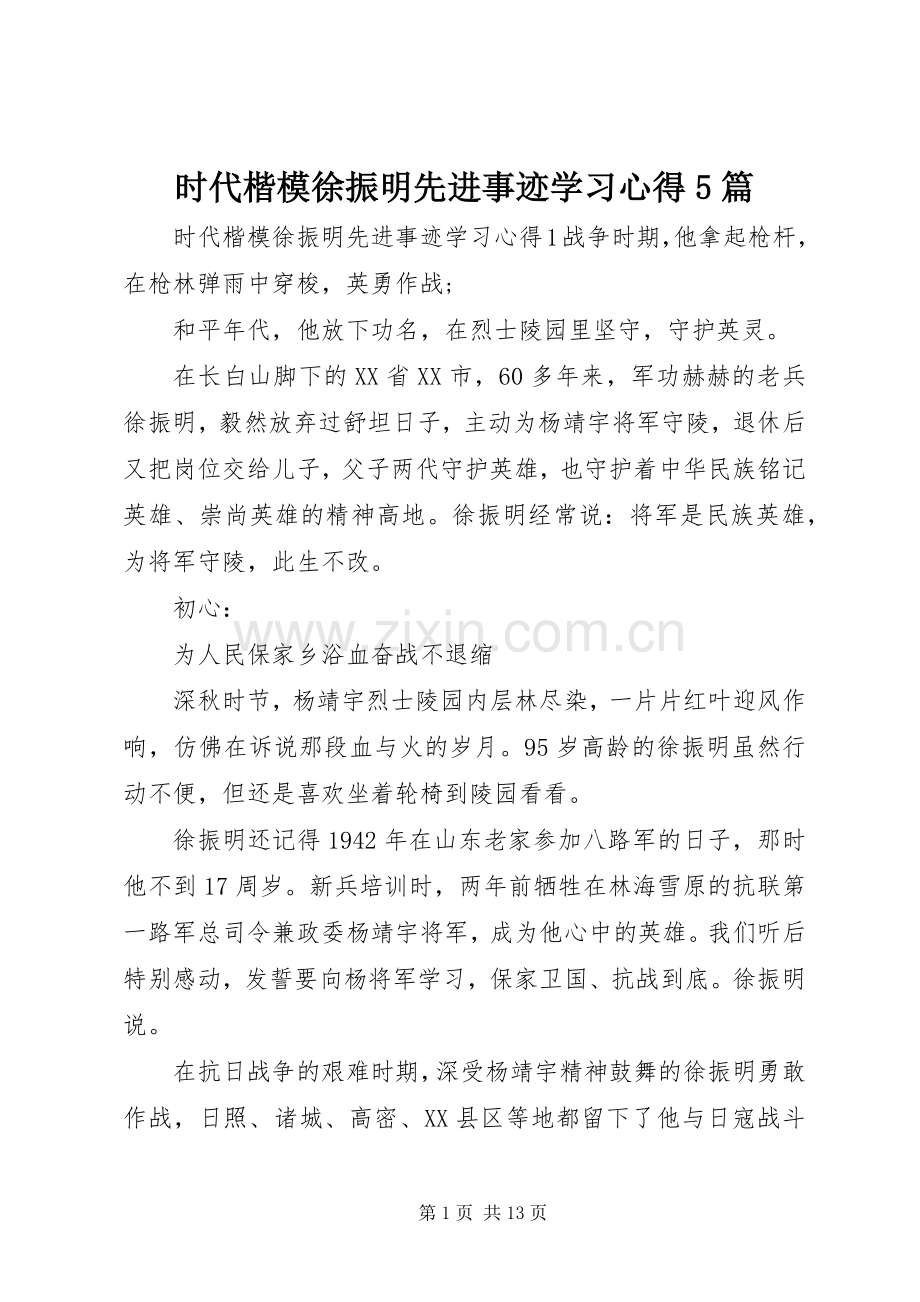 时代楷模徐振明先进事迹学习心得5篇.docx_第1页