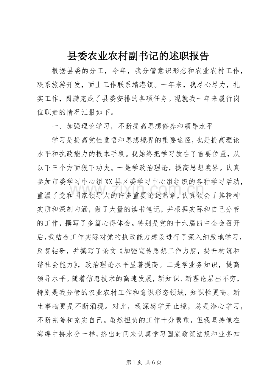 县委农业农村副书记的述职报告.docx_第1页