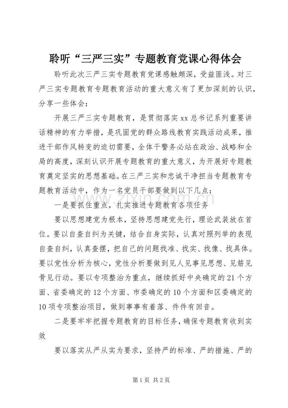 聆听“三严三实”专题教育党课心得体会.docx_第1页