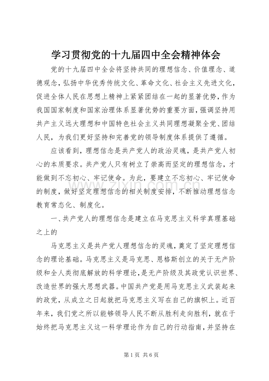 学习贯彻党的十九届四中全会精神体会.docx_第1页