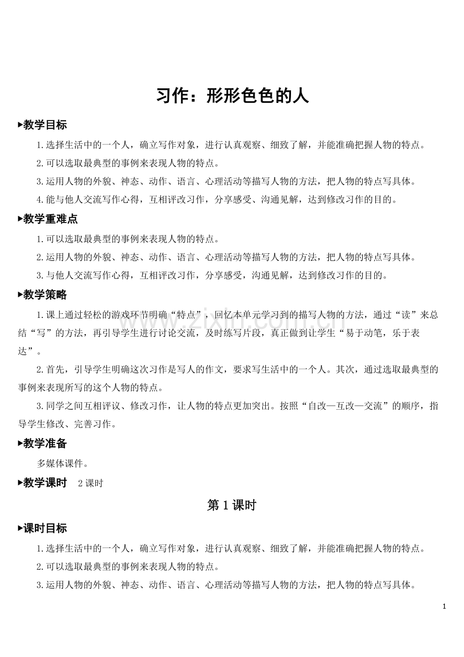 新部编版五年级语文下册《习作：形形色色的人》教案.doc_第1页