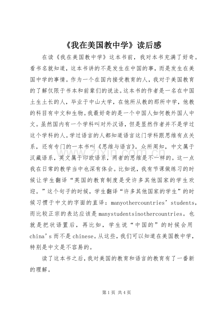 《我在美国教中学》读后感.docx_第1页