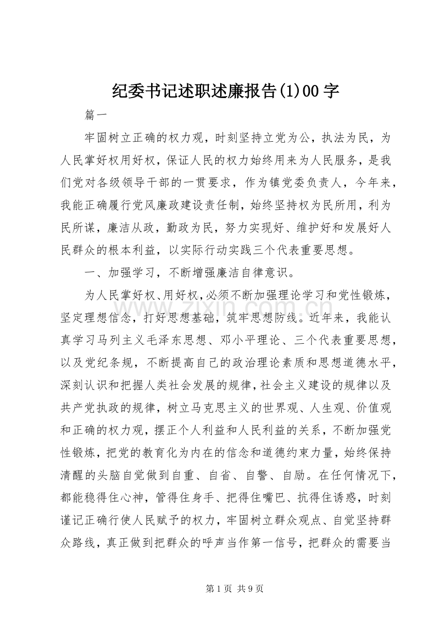 纪委书记述职述廉报告(1)00字.docx_第1页