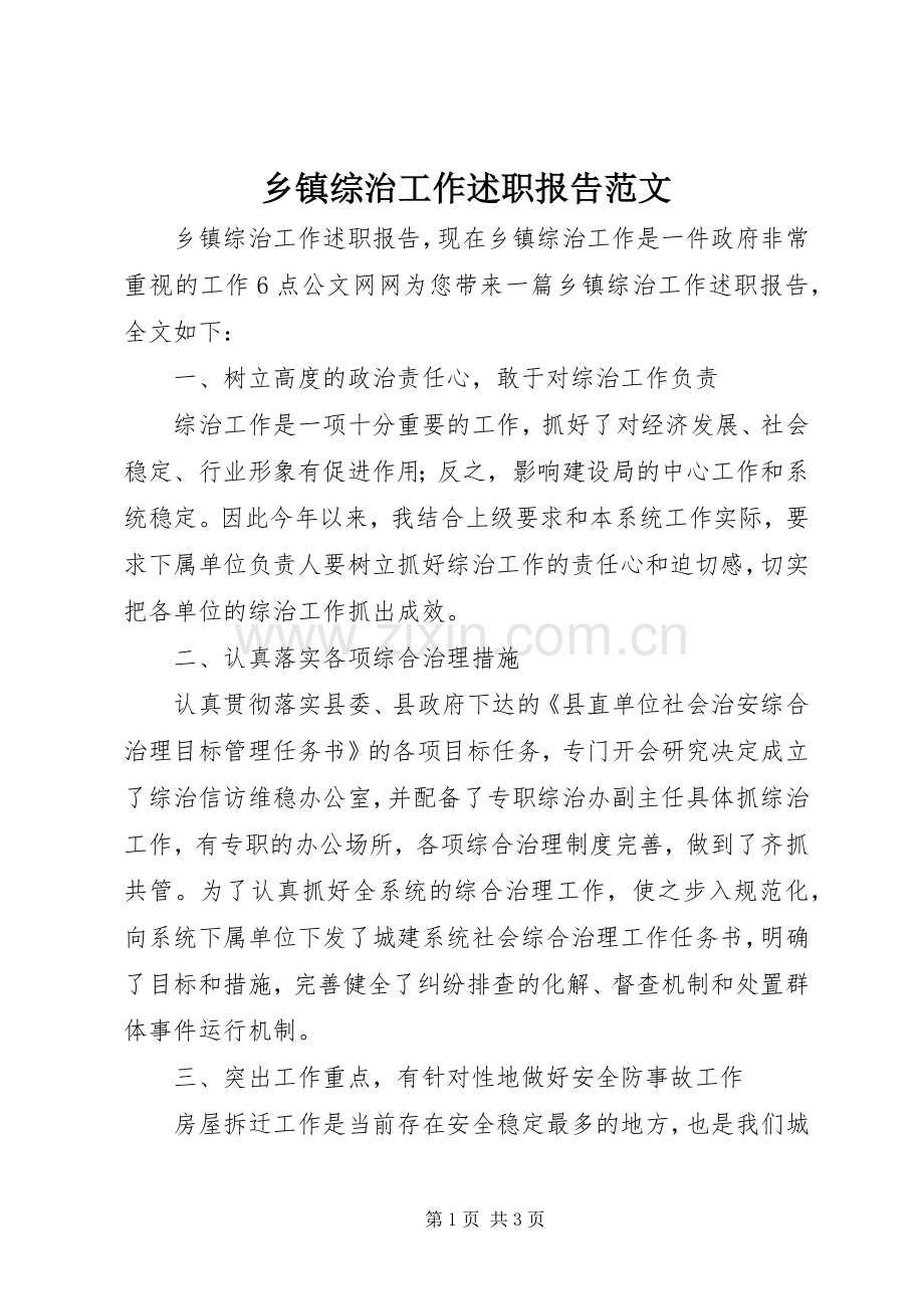 乡镇综治工作述职报告范文.docx_第1页