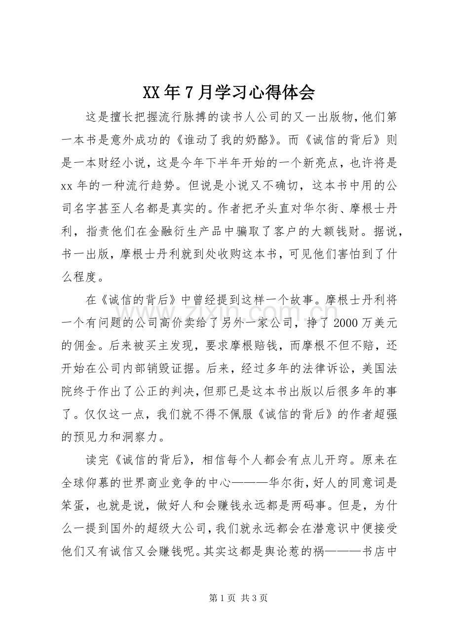 XX年7月学习心得体会.docx_第1页