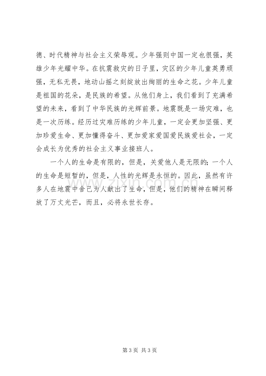 学习抗震救灾英模事迹的心得体会感想.docx_第3页