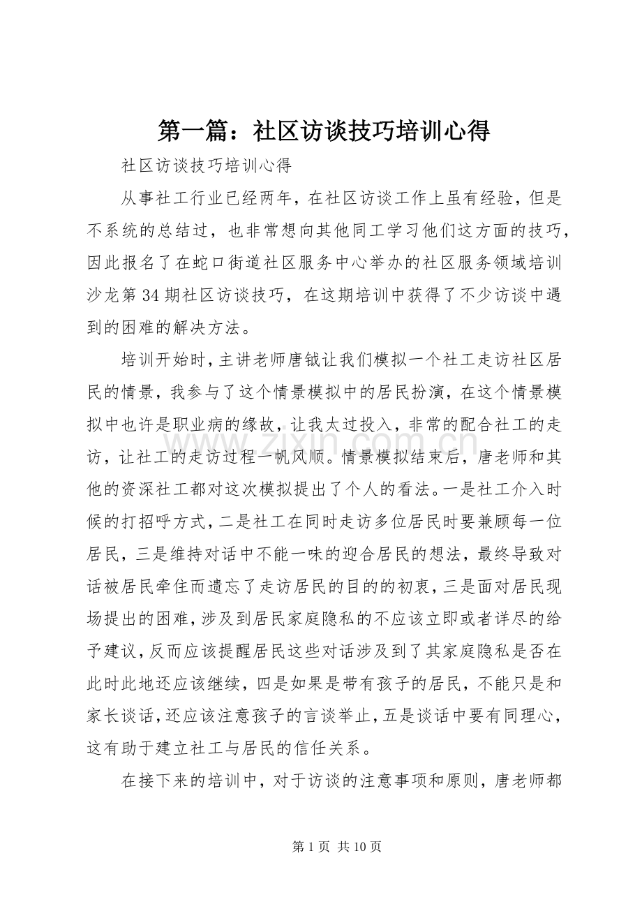 第一篇：社区访谈技巧培训心得.docx_第1页