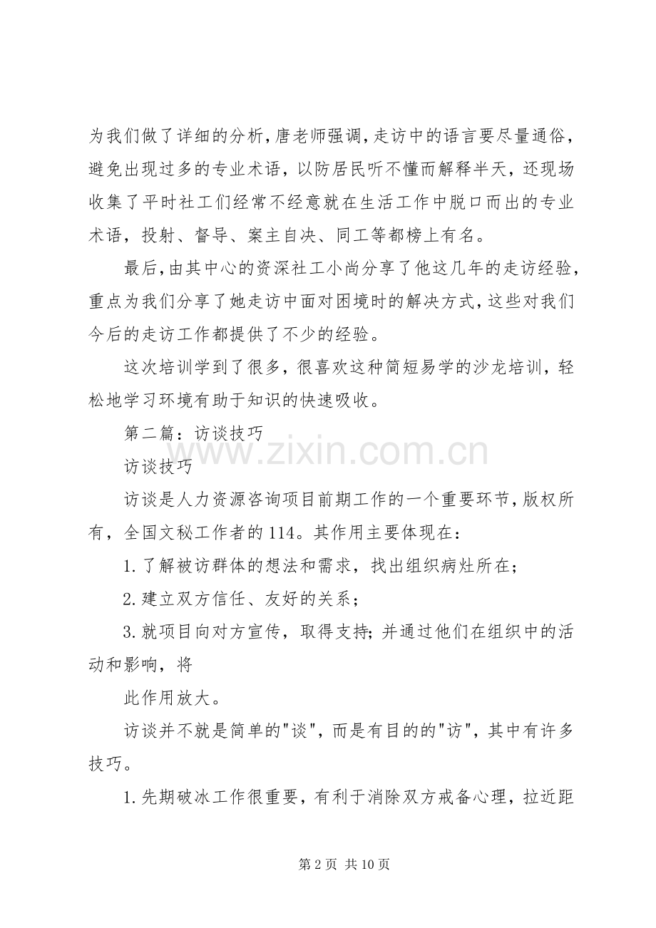 第一篇：社区访谈技巧培训心得.docx_第2页