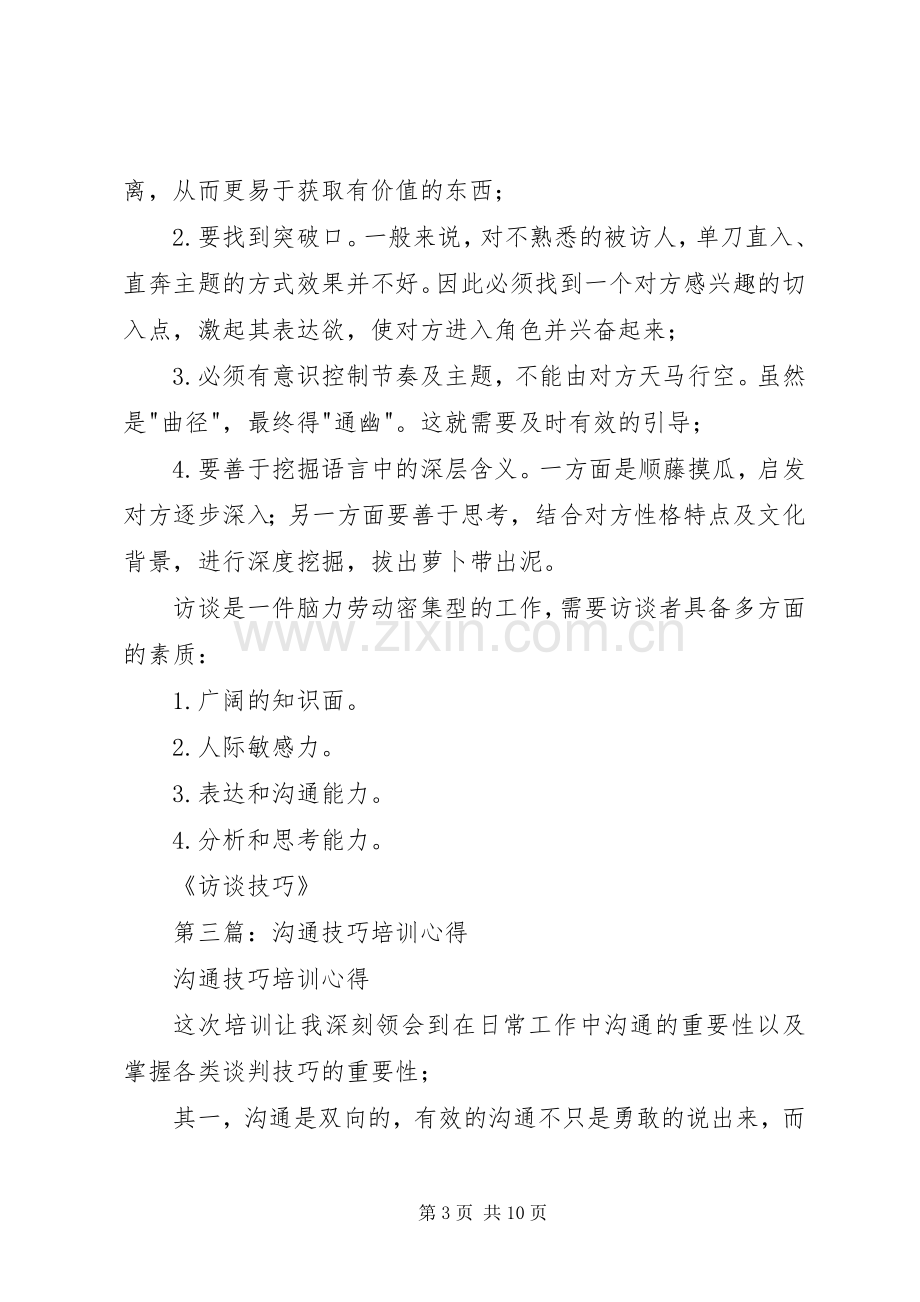 第一篇：社区访谈技巧培训心得.docx_第3页