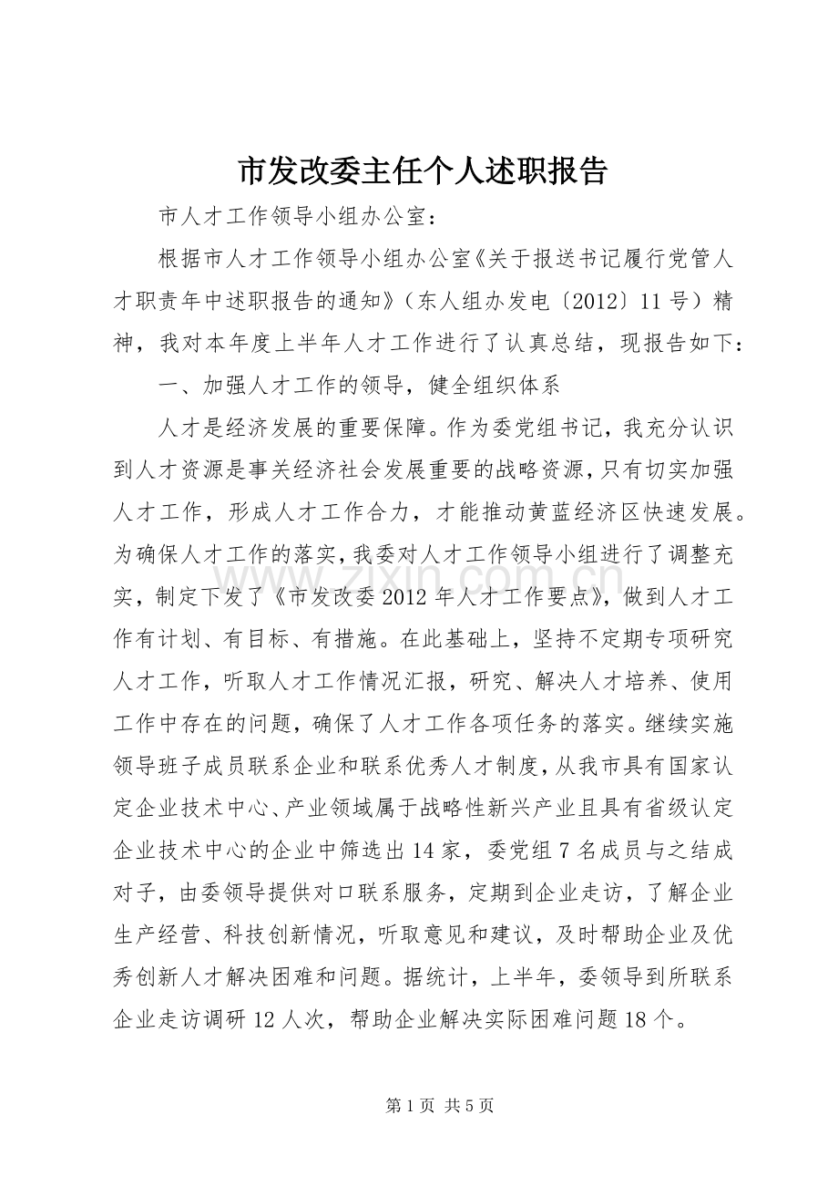 市发改委主任个人述职报告.docx_第1页