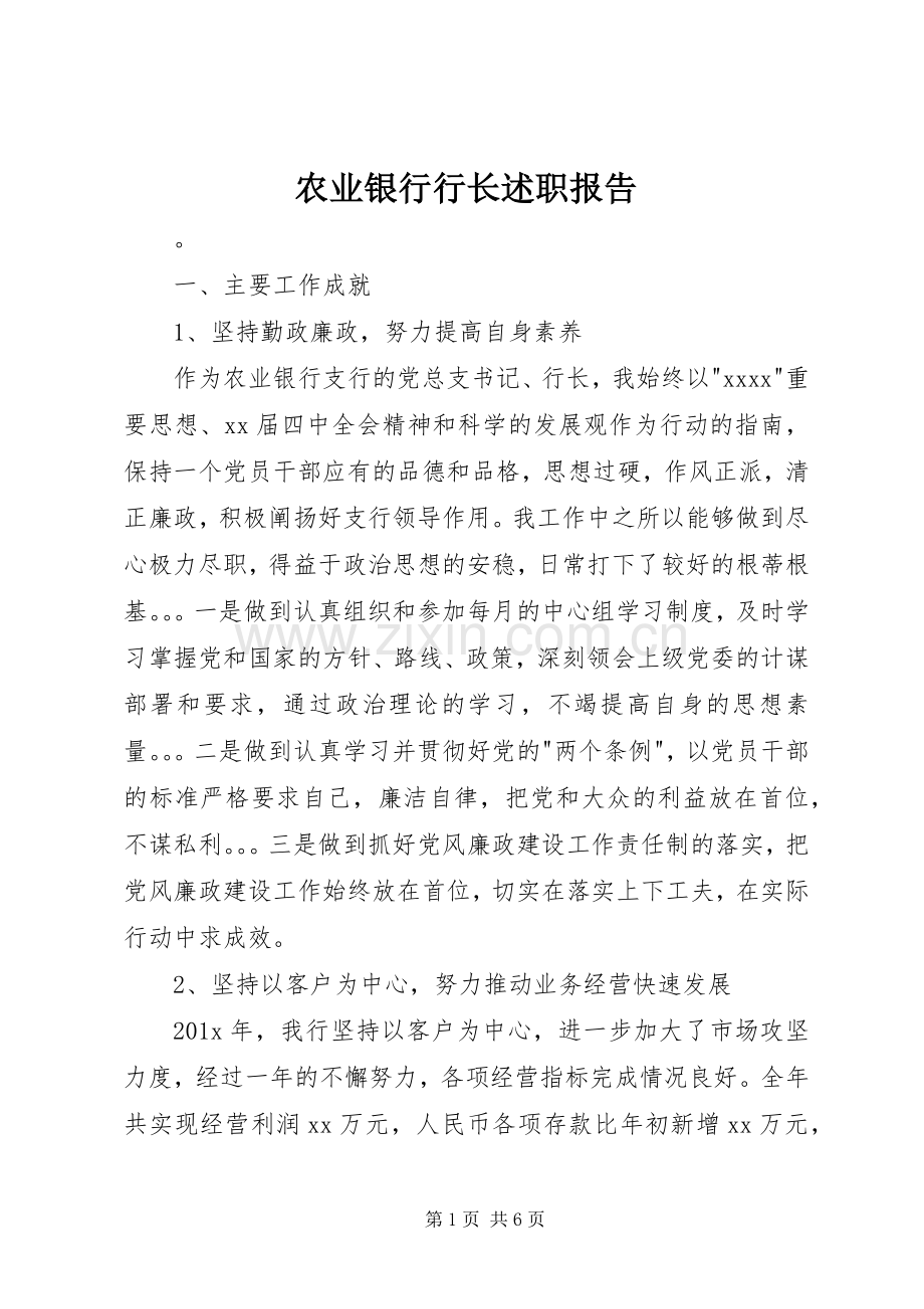 农业银行行长述职报告.docx_第1页