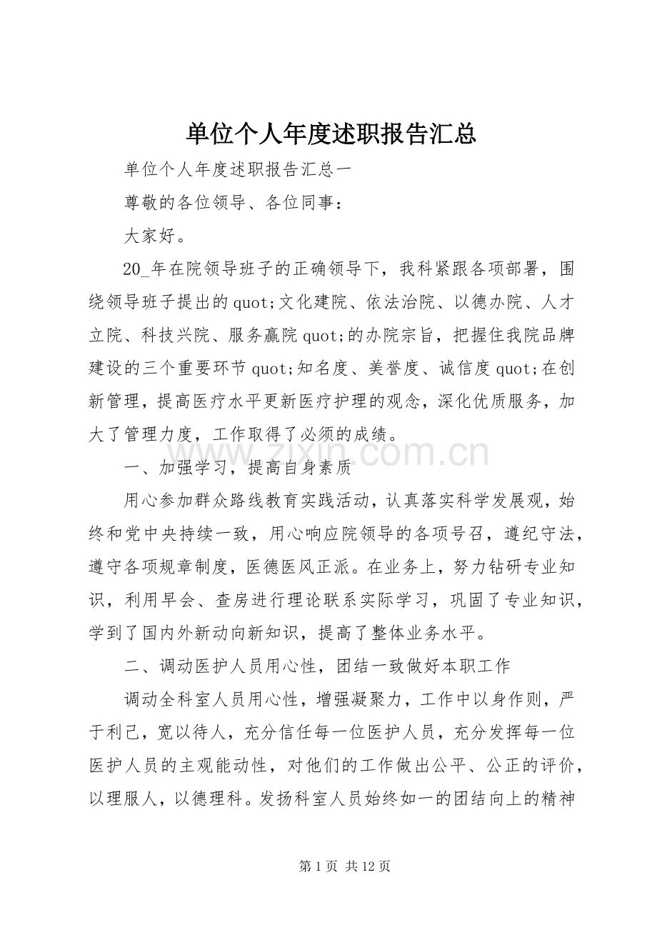 单位个人年度述职报告汇总.docx_第1页