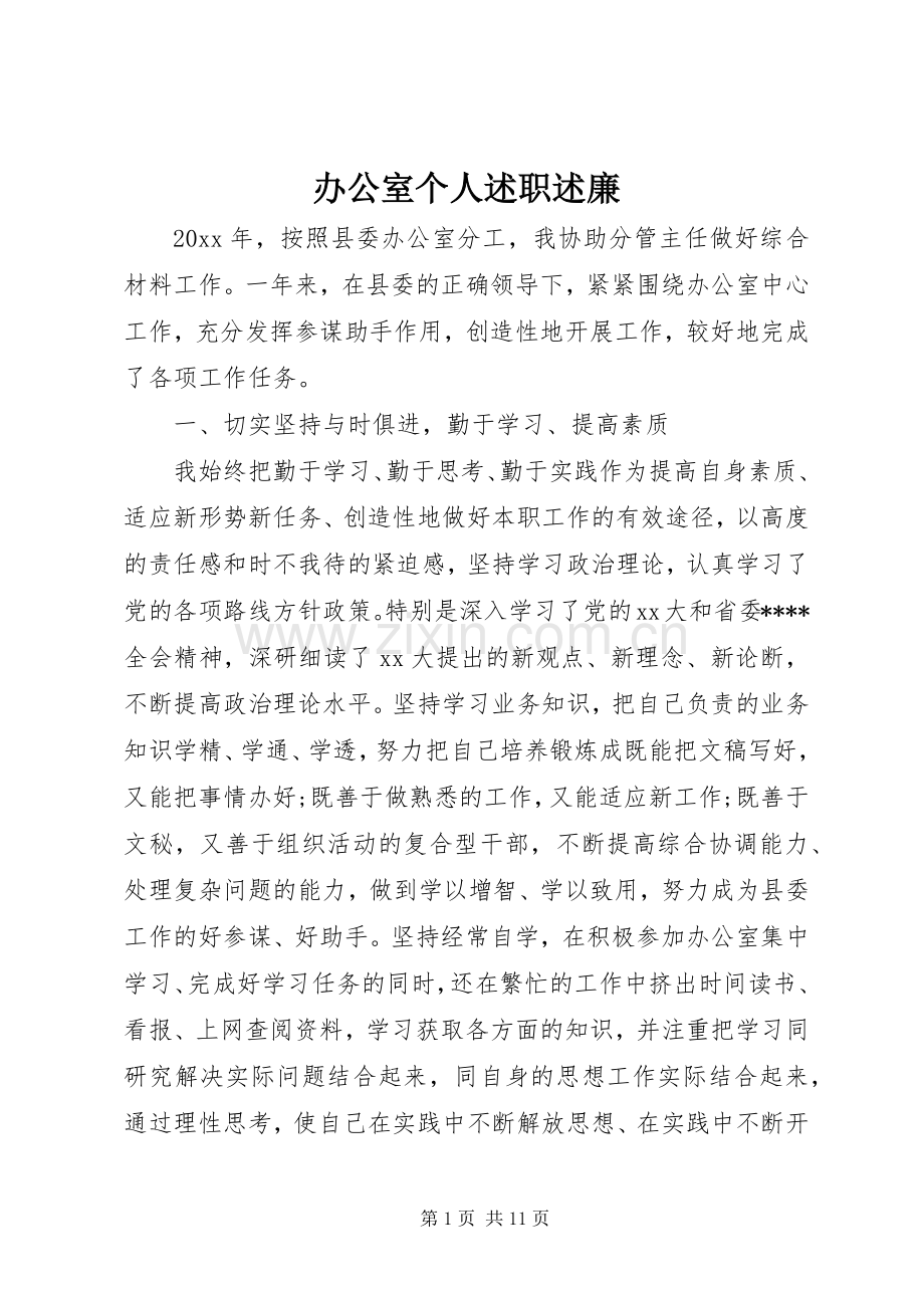 办公室个人述职述廉.docx_第1页