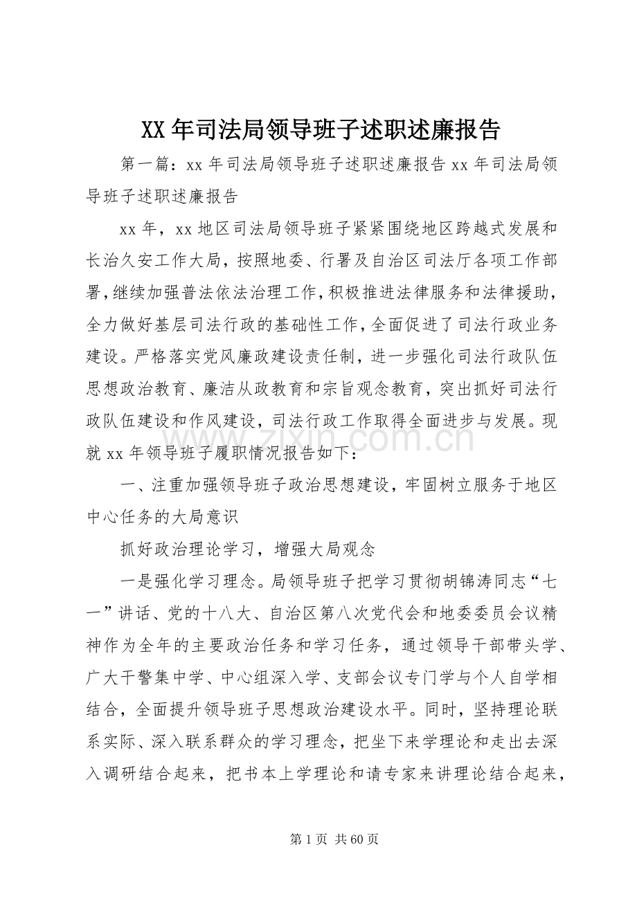 XX年司法局领导班子述职述廉报告.docx_第1页