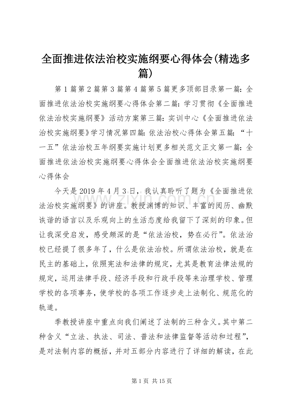 全面推进依法治校实施纲要心得体会(多篇).docx_第1页