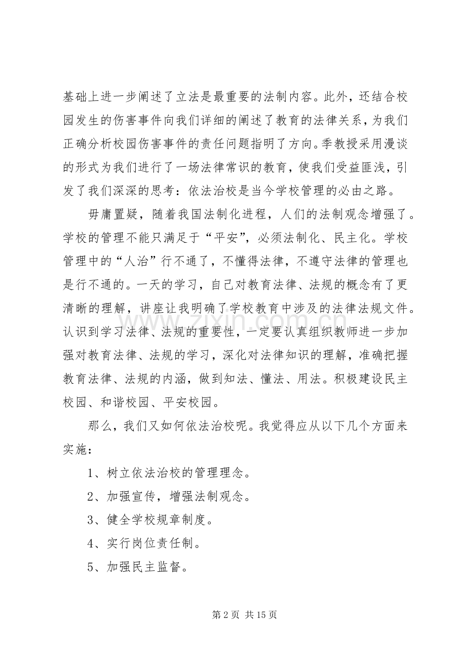 全面推进依法治校实施纲要心得体会(多篇).docx_第2页