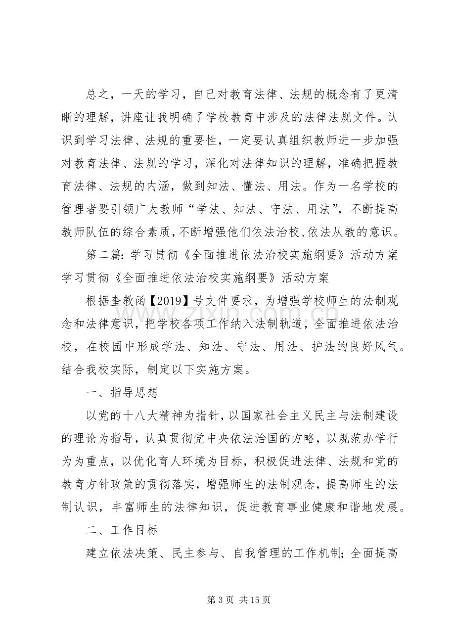 全面推进依法治校实施纲要心得体会(多篇).docx_第3页