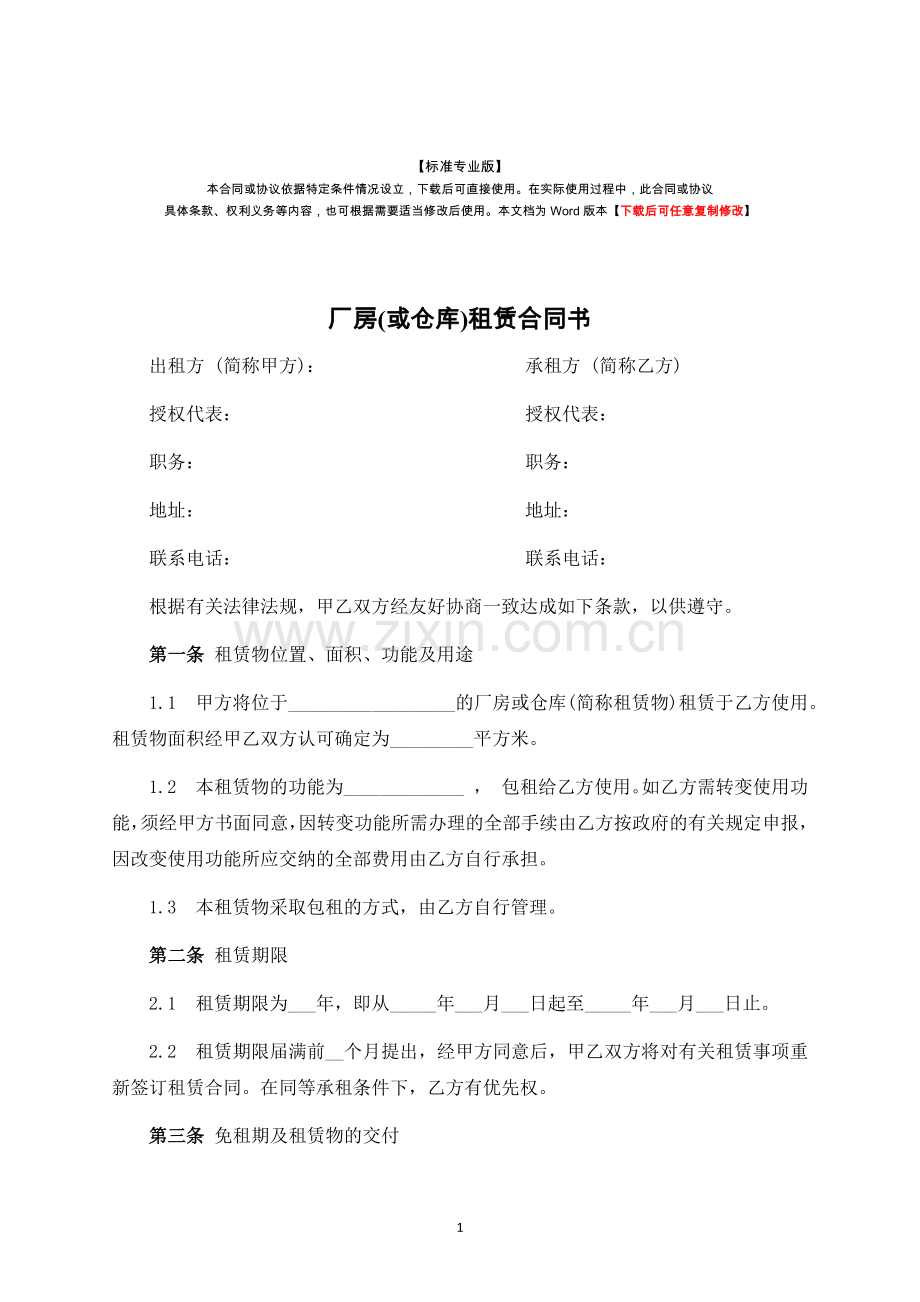 厂房(或仓库)租赁合同书-律师修订版.docx_第1页