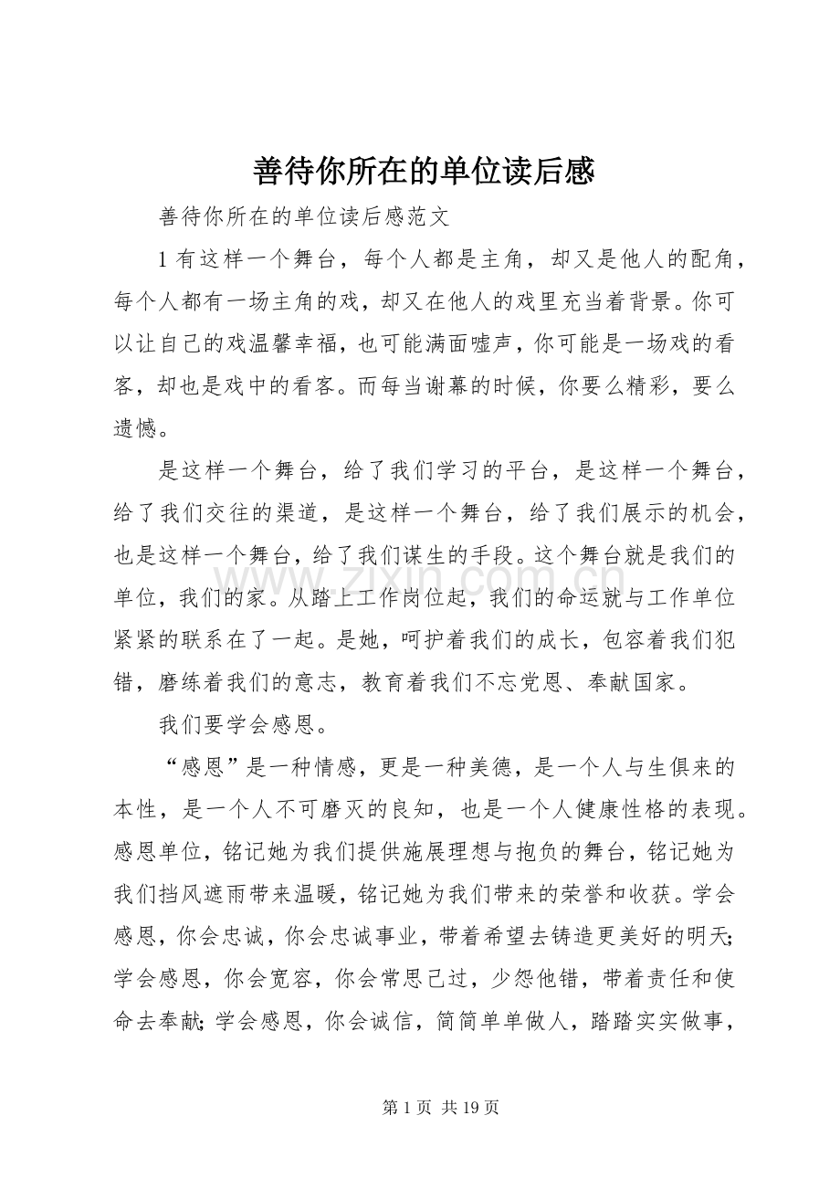 善待你所在的单位读后感.docx_第1页