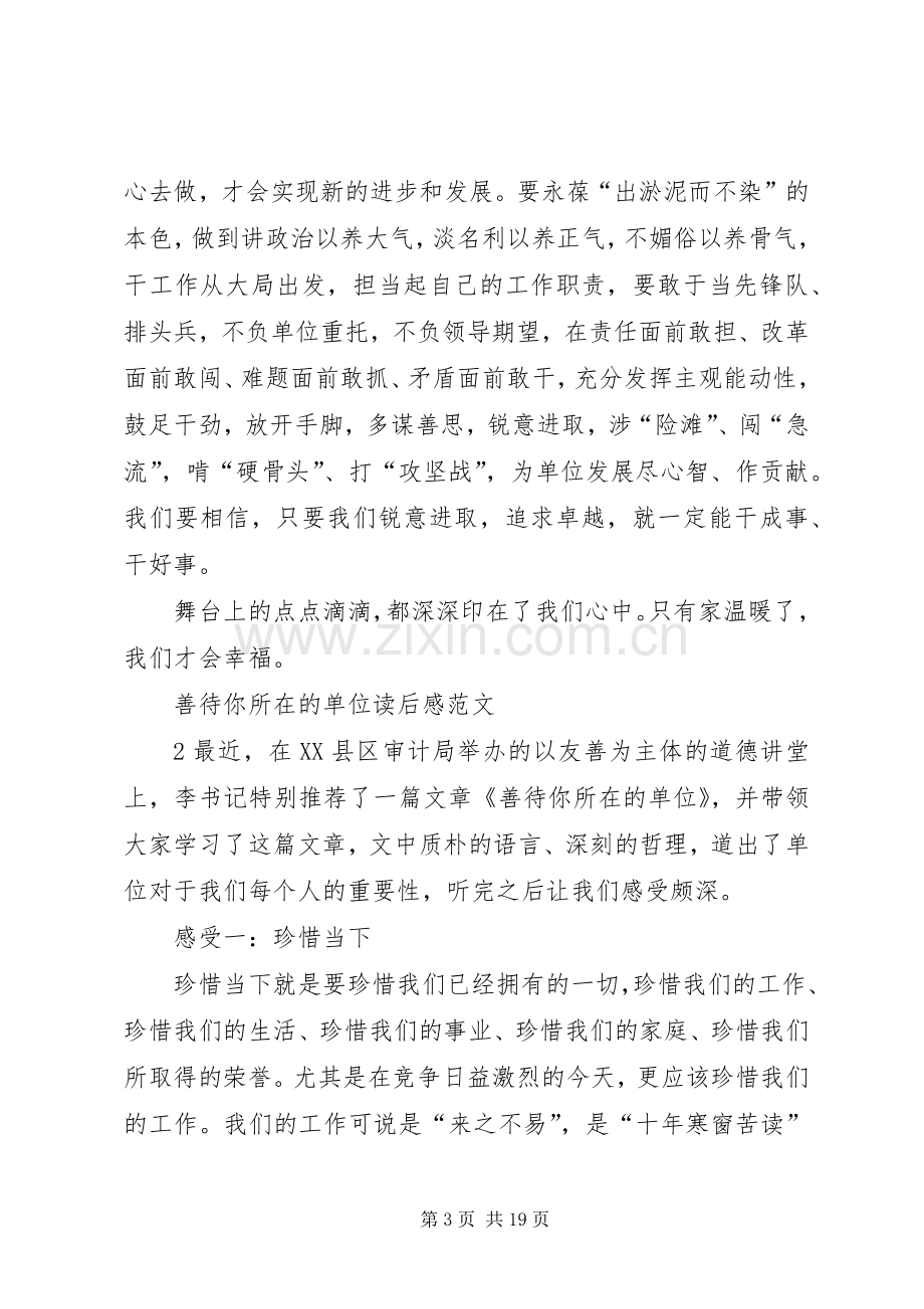 善待你所在的单位读后感.docx_第3页