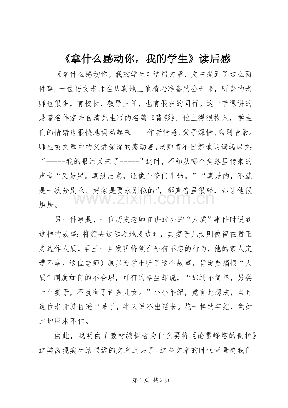 《拿什么感动你我的学生》读后感.docx_第1页