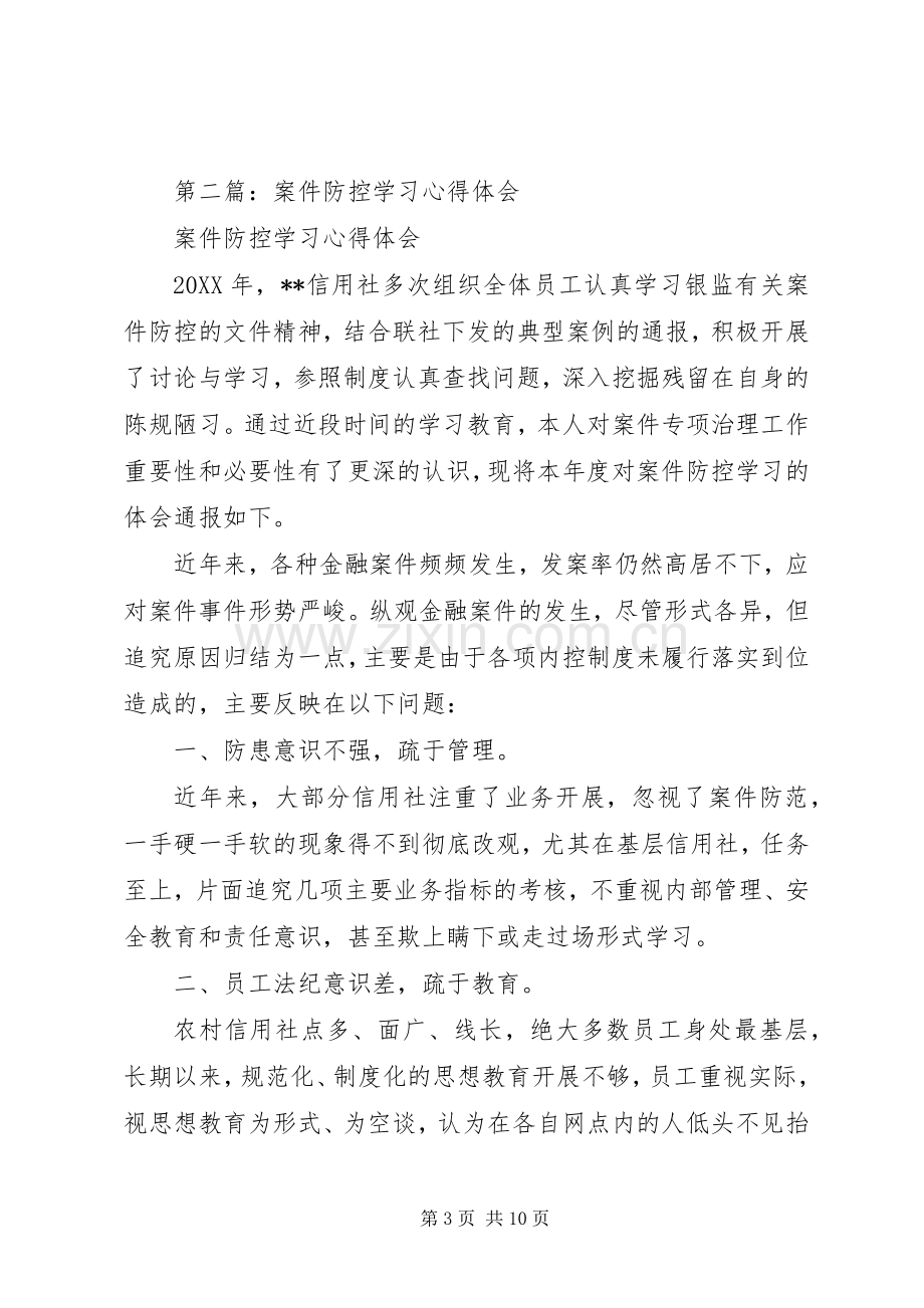 第一篇：案件防控的学习心得体会.docx_第3页