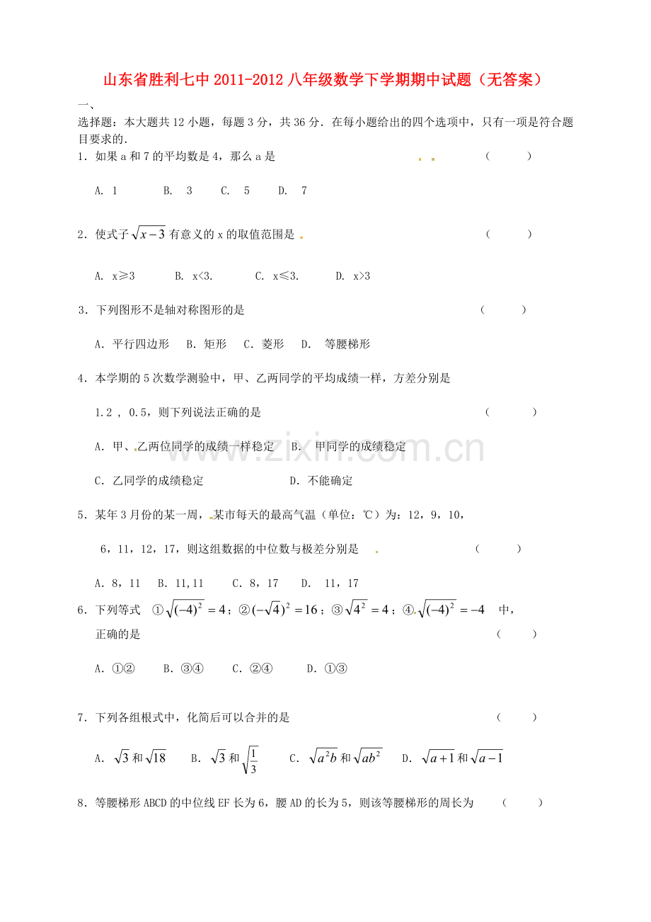 山东省东营市2011-2012八年级数学下学期期中试题(无答案).doc_第1页