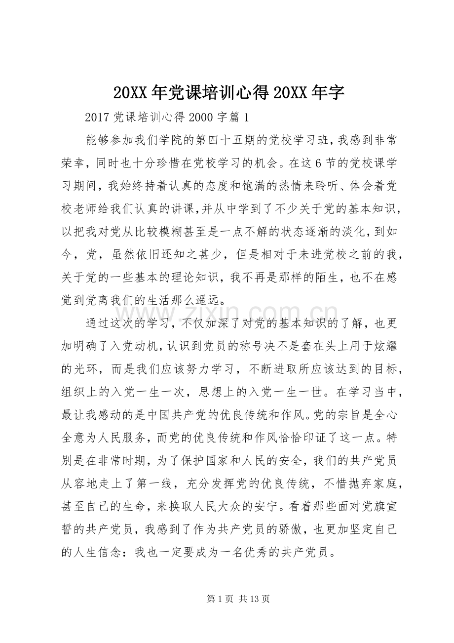 20XX年党课培训心得20XX年字.docx_第1页