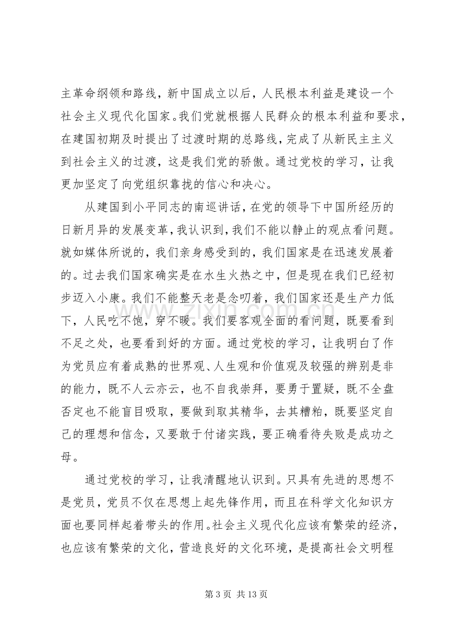 20XX年党课培训心得20XX年字.docx_第3页