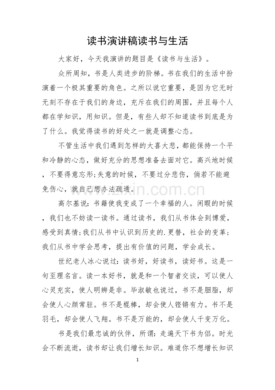 读书演讲稿读书与生活.docx_第1页