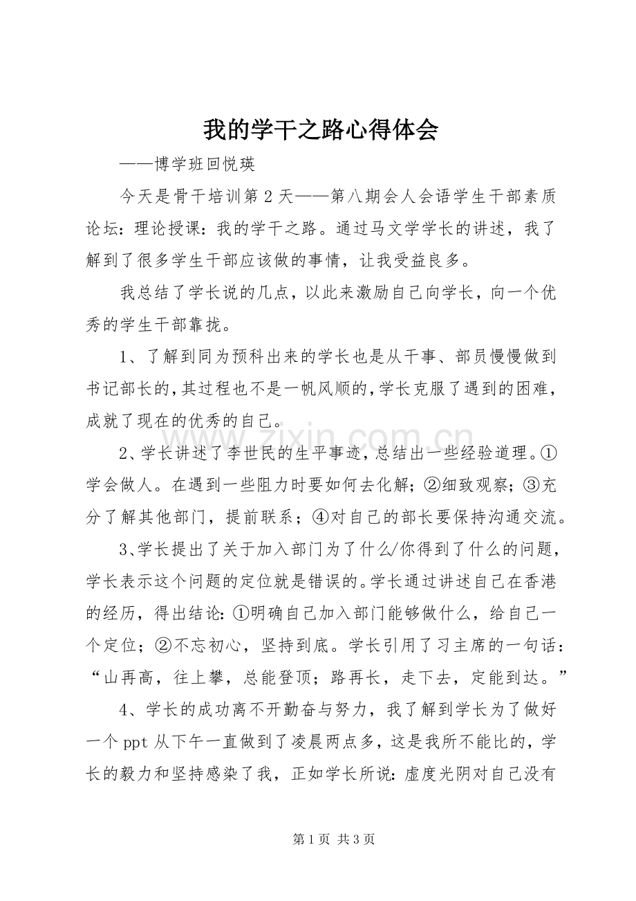 我的学干之路心得体会.docx_第1页