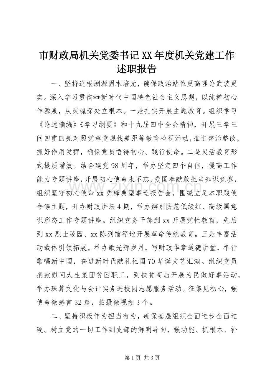 市财政局机关党委书记XX年度机关党建工作述职报告.docx_第1页