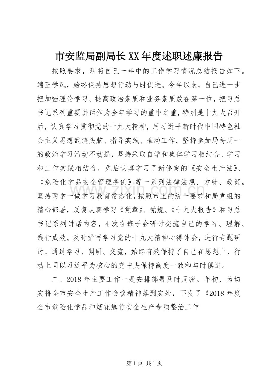 市安监局副局长XX年度述职述廉报告.docx_第1页