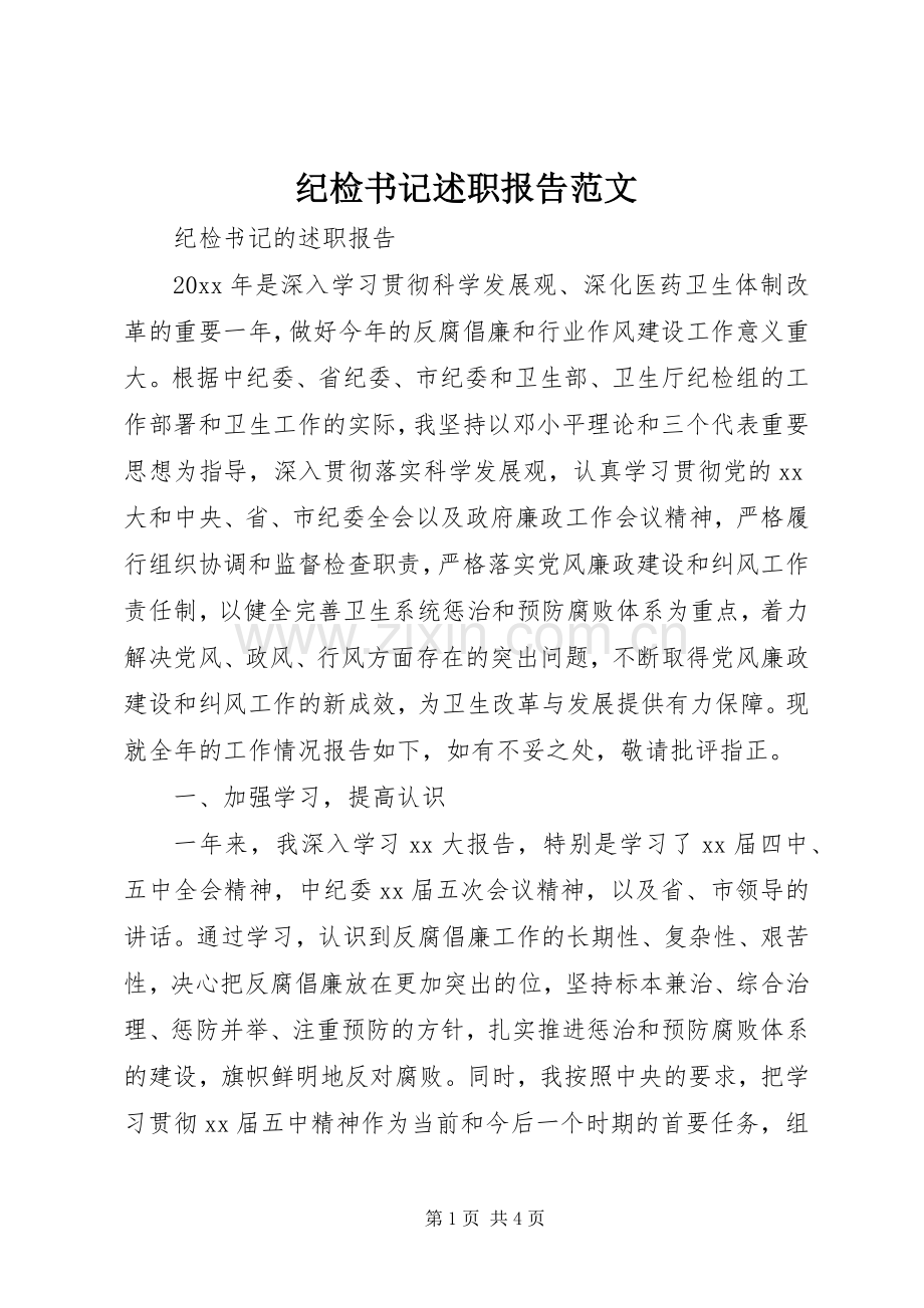 纪检书记述职报告范文.docx_第1页