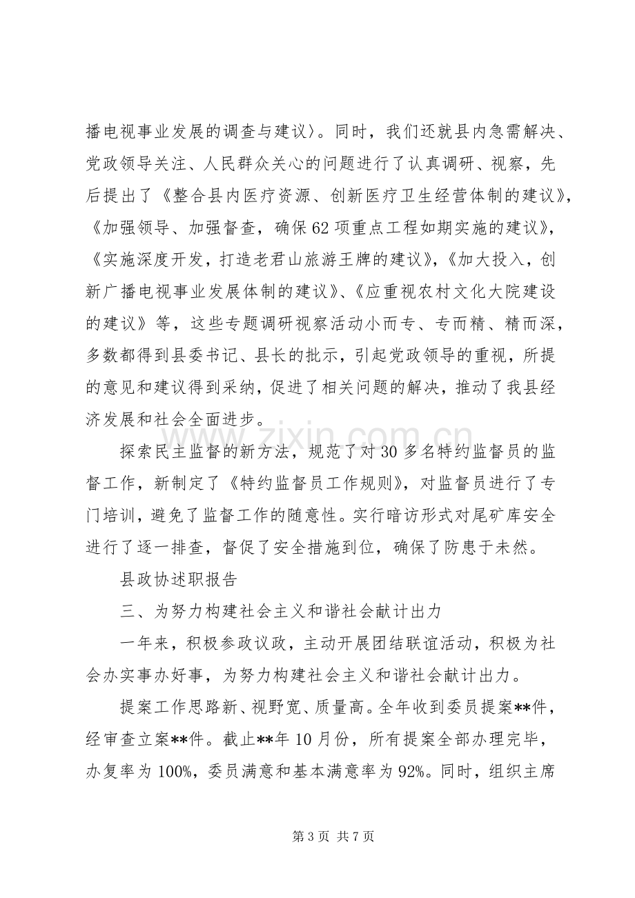 20XX年政协委员述职报告.docx_第3页