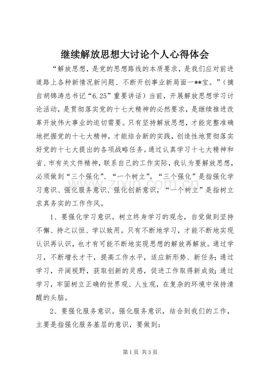 继续解放思想大讨论个人心得体会.docx_第1页