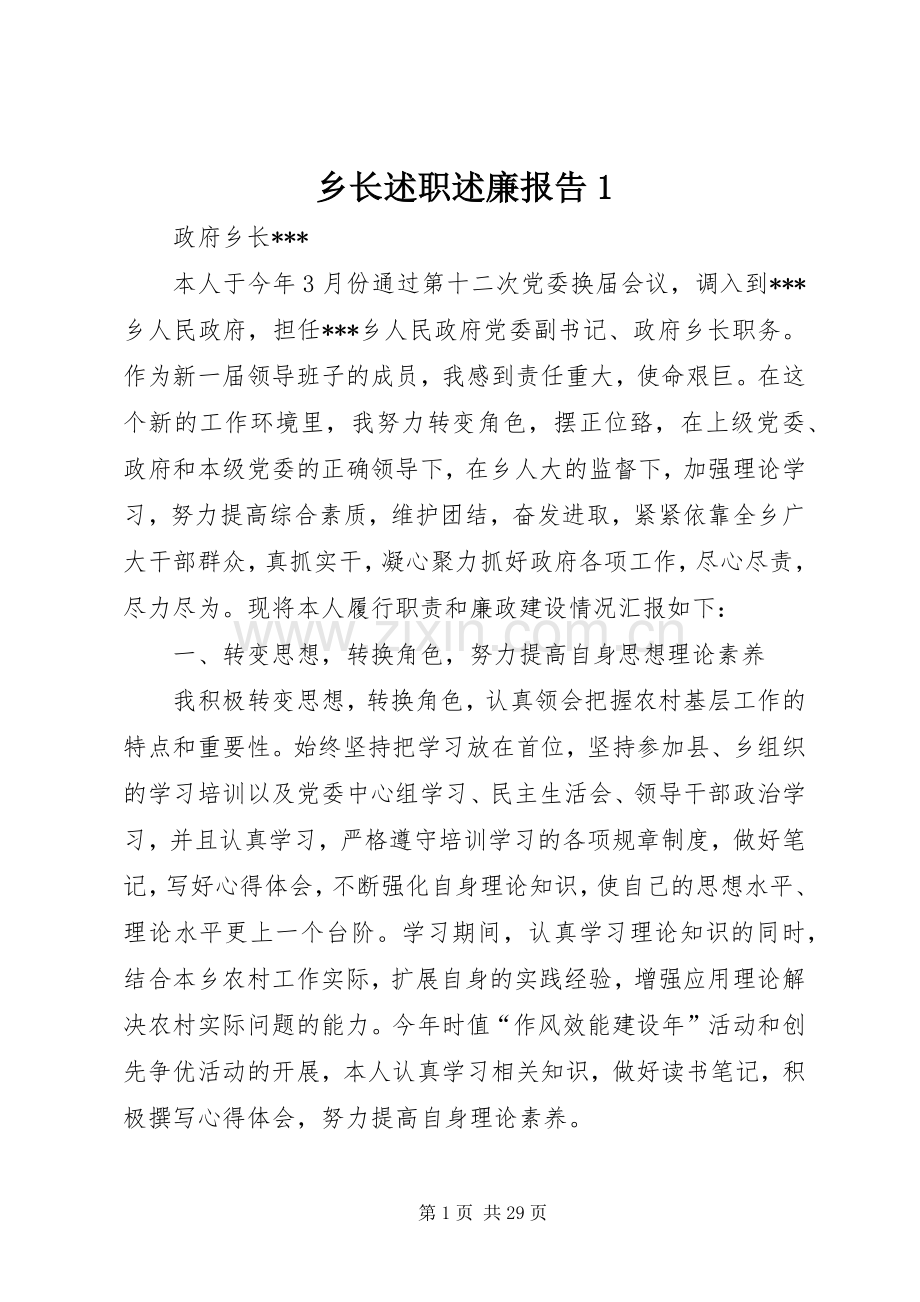 乡长述职述廉报告1.docx_第1页