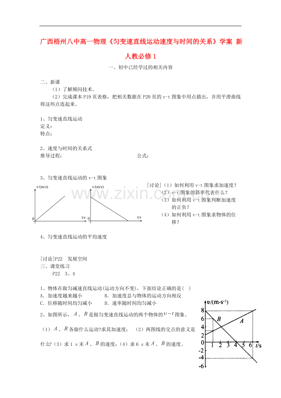 广西梧州八中高中物理《匀变速直线运动速度与时间的关系》学案-新人教版必修1.doc_第1页