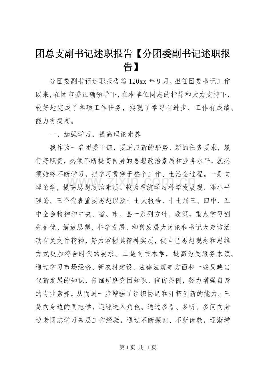 团总支副书记述职报告【分团委副书记述职报告】.docx_第1页