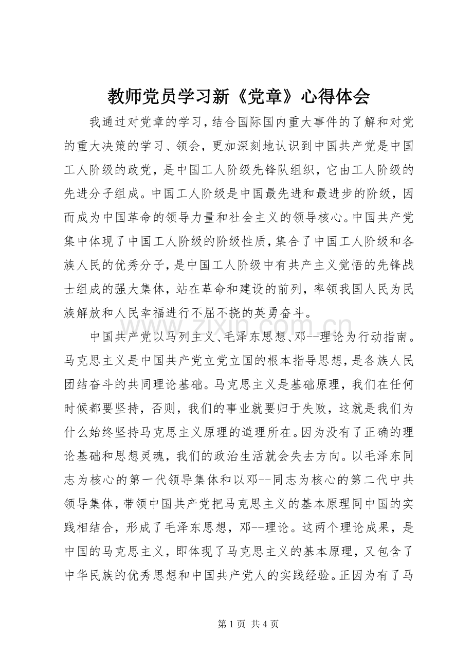 教师党员学习新《党章》心得体会.docx_第1页